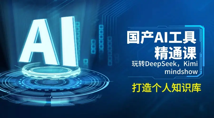 国产AI工具精通课，玩转DeepSeek，Kimi，mindshow，打造个人知识库-副业吧