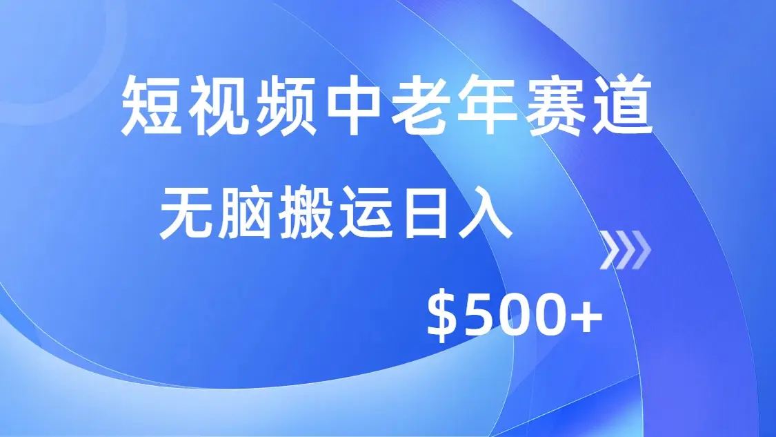 短视频中老年赛道，操作简单，多平台收益，无脑搬运日入500+-副业吧