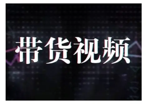 原创短视频带货10步法，短视频带货模式分析 提升短视频数据的思路以及选品策略等-副业吧