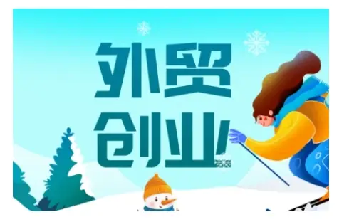 2025外贸创业全攻略，从入门到精通的全面指导-副业吧