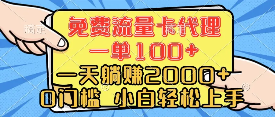 0门槛 免费流量卡代理 一单100+ 一天躺赚2000+ 小白轻松上手-副业吧