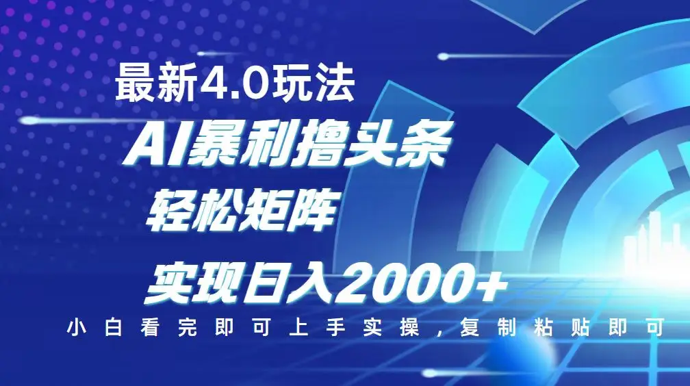 今日头条最新玩法4.0，思路简单，复制粘贴，轻松实现矩阵日入2000+-副业吧