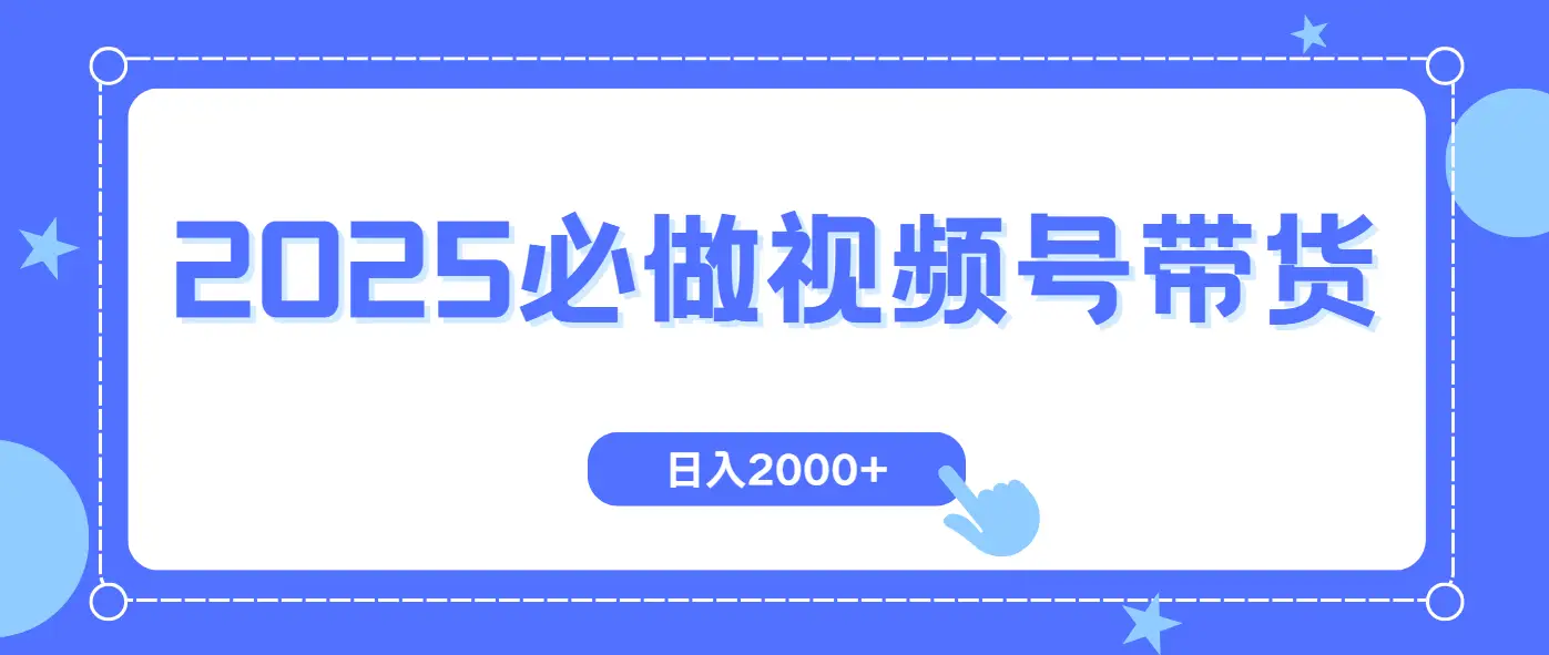 视频号带货，纯自然流，起号简单，爆率高轻松日入2000+-副业吧