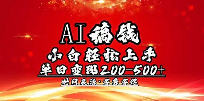 AI稿钱，小白轻松上手，单日200-500+多劳多得-副业吧