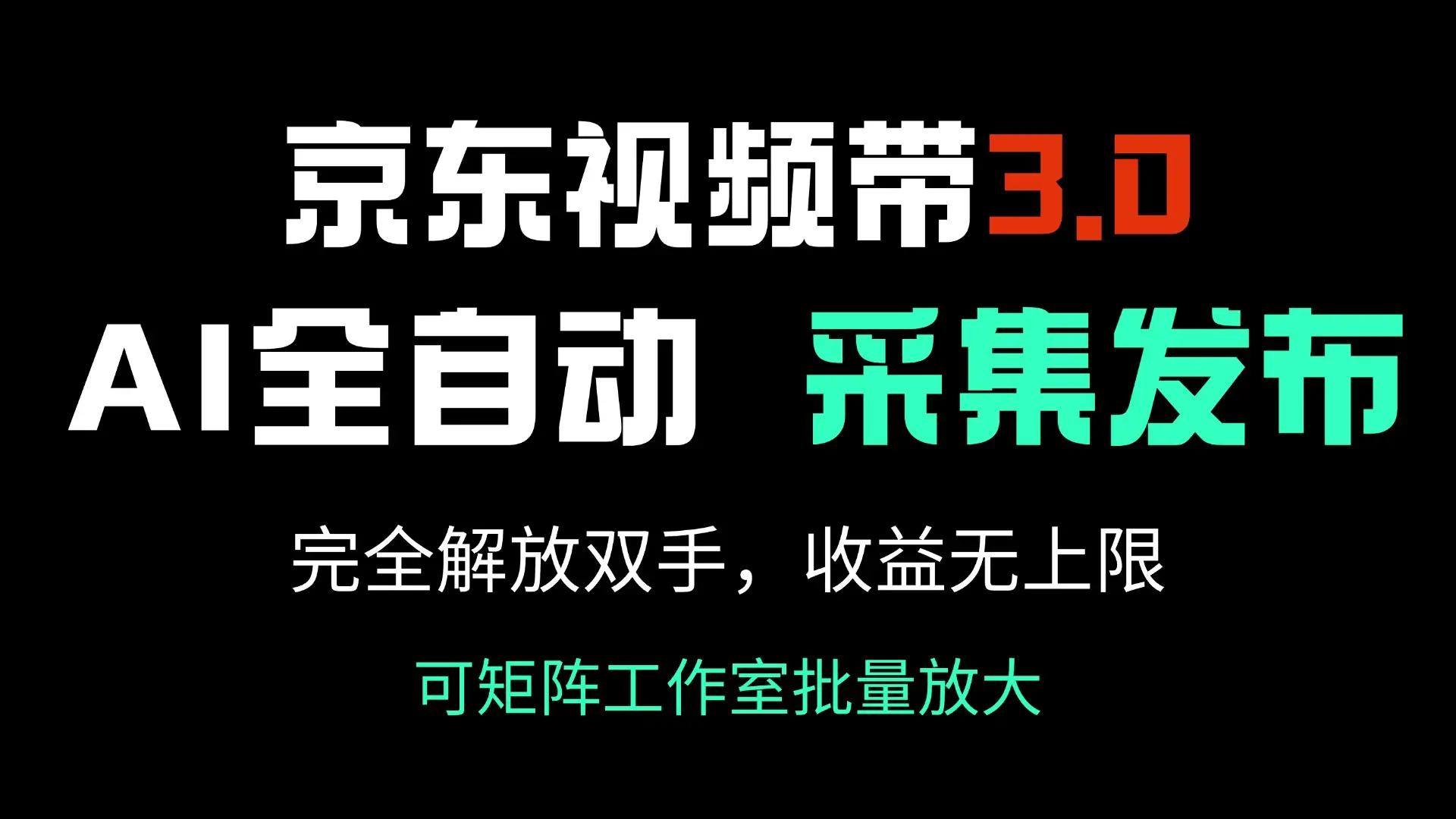 京东视频带货3.0，Ai全自动采集＋自动发布，完全解放双手，收入无上限…-副业吧