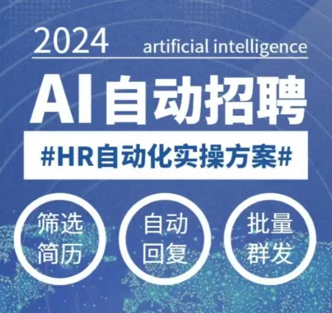 人人都可以学的AI自动化招聘课，0基础可学，人工智能自动招聘解放HR-副业吧
