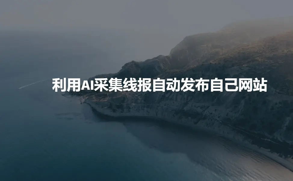 利用AI采集线报发布到自己网站-副业吧