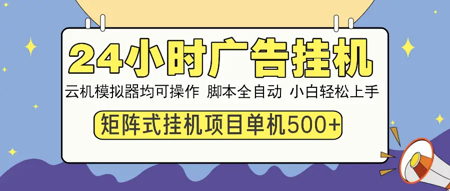 24小时广告挂机  单机收益500+ 矩阵式操作，设备越多收益越大，小白轻…-副业吧