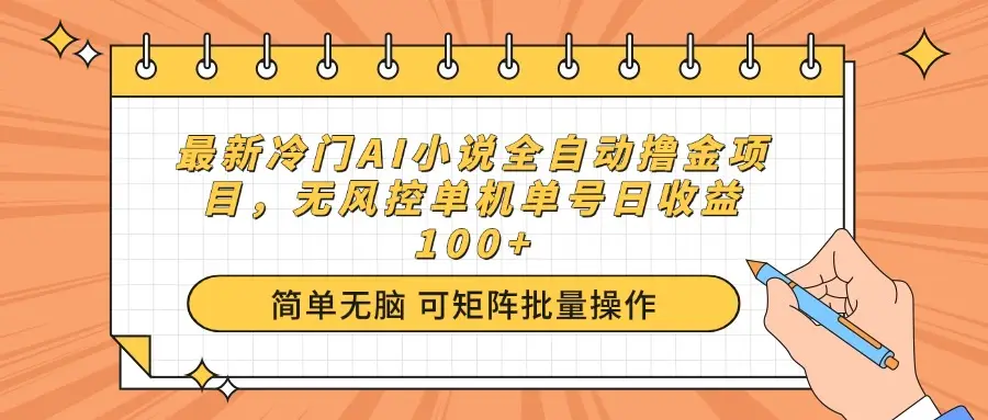 最新冷门AI小说全自动撸金项目，无风控单机单号日收益100+-副业吧