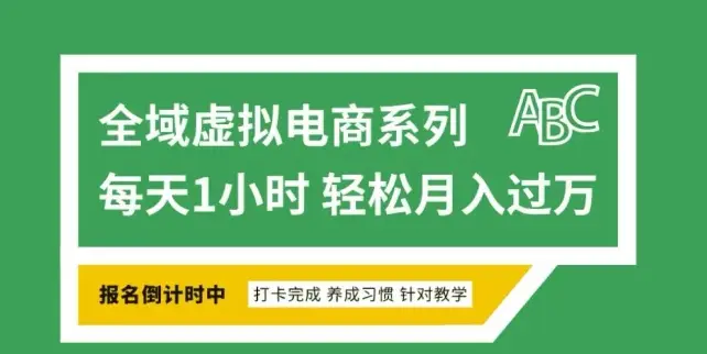 全域虚拟电商变现系列，通过平台出售虚拟电商产品从而获利-副业吧