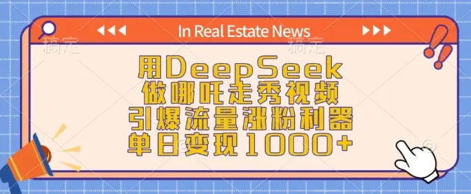 用DeepSeek做哪吒走秀视频，引爆流量涨粉利器，单日变现1k-副业吧