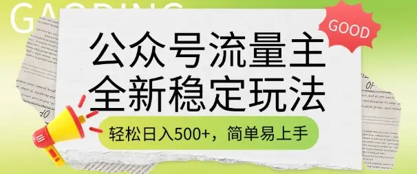 公众号流量主全新稳定玩法，轻松日入5张，简单易上手，做就有收益(附详细实操教程)-副业吧