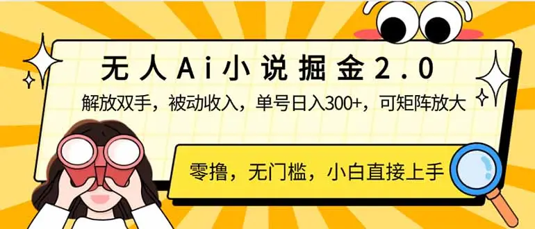 无人Ai小说掘金2.0，被动收入，解放双手，单号日入300+，可矩阵操作，…-副业吧
