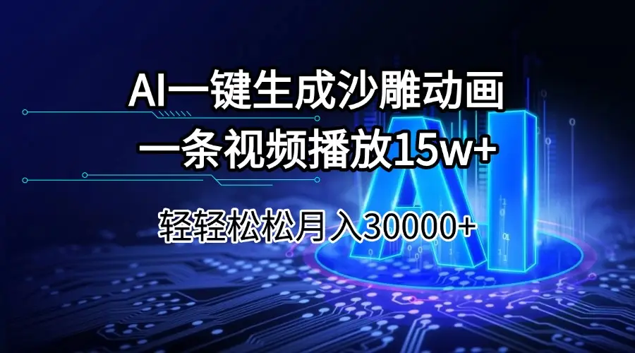 AI一键生成沙雕动画一条视频播放15Wt轻轻松松月入30000+-副业吧