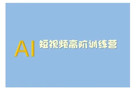AI短视频系统训练营(2025版)掌握短视频变现的多种方式，结合AI技术提升创作效率-副业吧