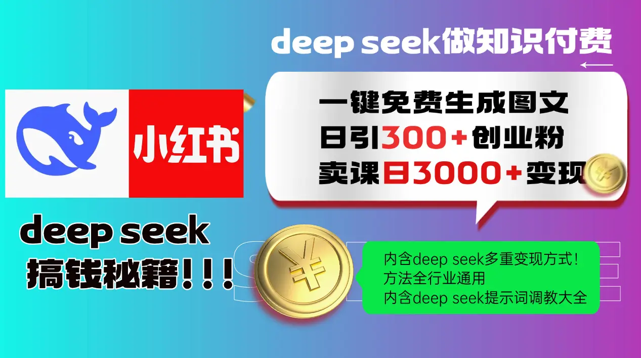 Deep seek 一键免费生成小红书图文日引300+创业粉，日变现3000+教程！…-副业吧