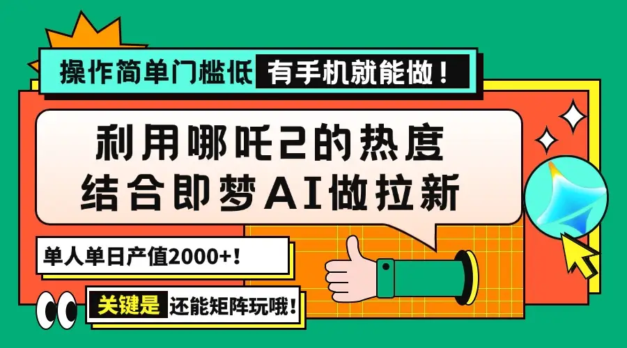 用哪吒2热度结合即梦AI做拉新，单日产值2000+，操作简单门槛低，有手机…-副业吧