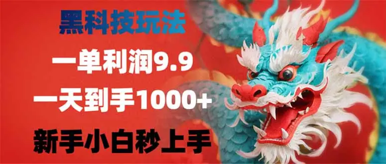 黑科技玩法，一单利润9.9,一天到手1000+，新手小白秒上手-副业吧