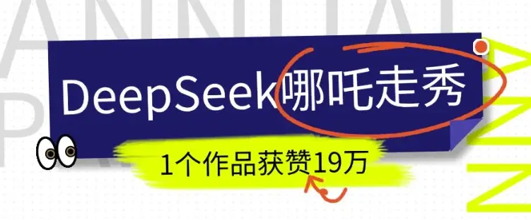 DeepSeek做抖音爆火的AI哪吒走秀视频，1个作品获赞19万+，我教你怎么做-副业吧