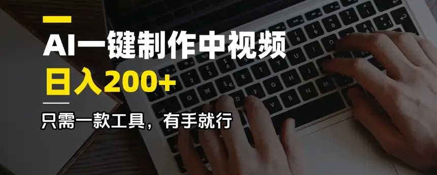AI一键制作中视频，日入200＋，只需一款工具，有手就行-副业吧