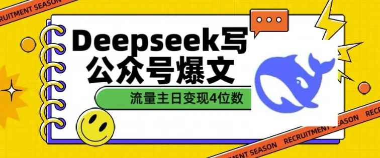 用DeepSeek写公众号爆文，流量主收益一篇文章变现4位数-副业吧