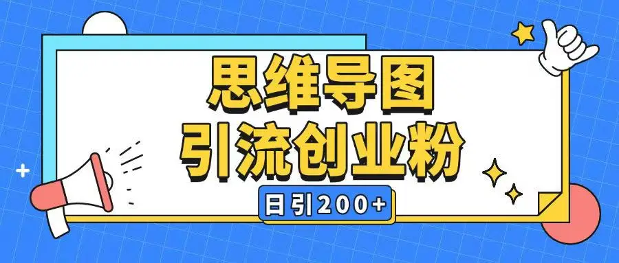 暴力引流全平台通用思维导图引流玩法ai一键生成日引200+-副业吧