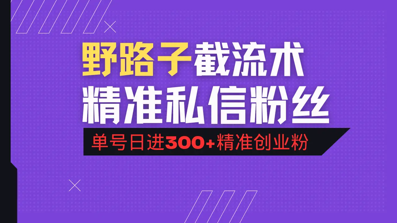 抖音评论区野路子引流术，精准私信粉丝，单号日引流300+精准创业粉-副业吧