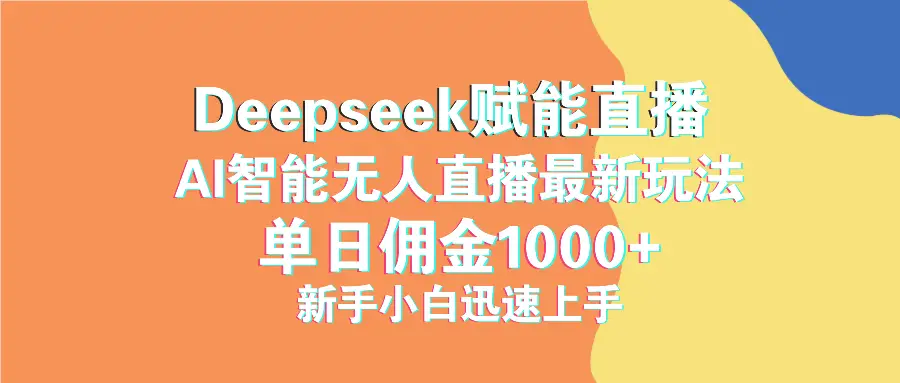 最新抖音直播最新玩法 deepseek赋能直播 单日佣金1000+ 新手小白快速上手-副业吧