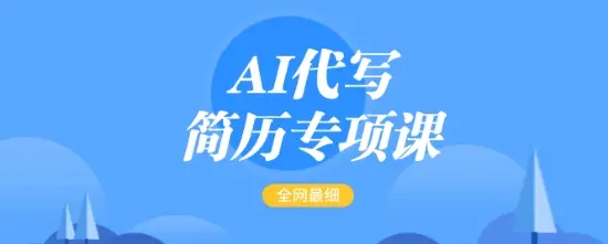 AI代写简历专项课，全网最全面的最简单的简历修改教程，一单15-50元，首月盈利5000+-副业吧