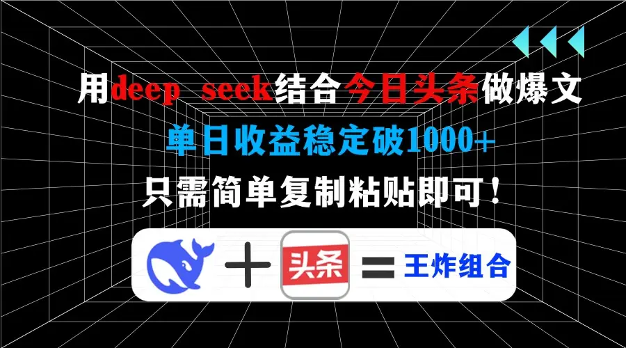 用deep seek结合今日头条做爆文，单日收益稳定破1000+，只需简单复制粘…-副业吧