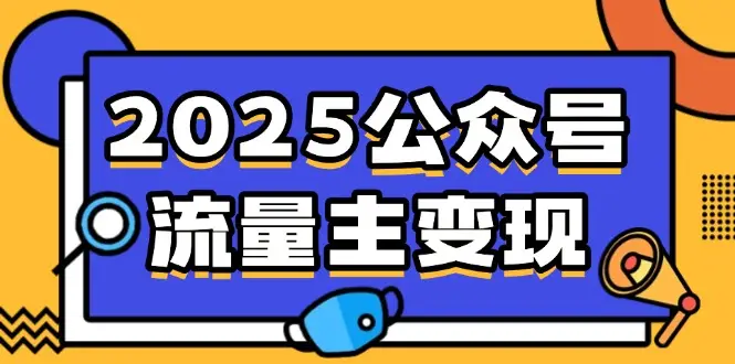 2025公众号流量主变现，0成本启动，AI产文，小绿书搬砖全攻略！-副业吧
