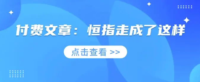 付费文章：恒指走成了这样-副业吧