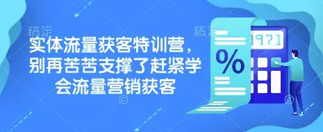 实体流量获客特训营，​别再苦苦支撑了赶紧学会流量营销获客-副业吧