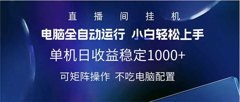 2025直播间最新玩法单机日入1000+ 全自动运行 可矩阵操作-副业吧