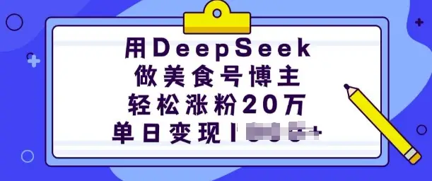 用DeepSeek做美食号博主，轻松涨粉20万，单日变现多张-副业吧