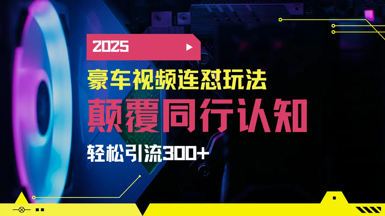 小红书靠豪车图文搬运日引200+创业粉，带项目日稳定变现5000+2025年最…-副业吧