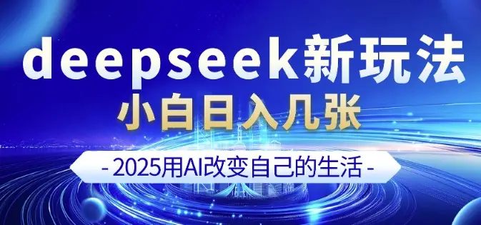 deepseek+剪映新玩法，小白一天也可轻松入几张-副业吧
