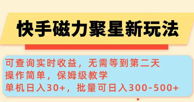 快手磁力新玩法，可查询实时收益，单机30+，批量可日入3到5张【揭秘】-副业吧