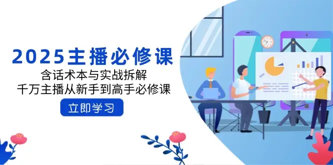 2025主播必修课：含话术本与实战拆解，千万主播从新手到高手必修课-副业吧