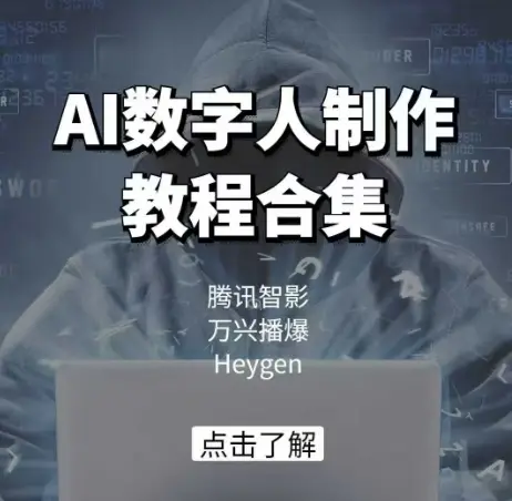 AI数字人制作教程合集，腾讯智影 万兴播爆 Heygen三大平台教学-副业吧