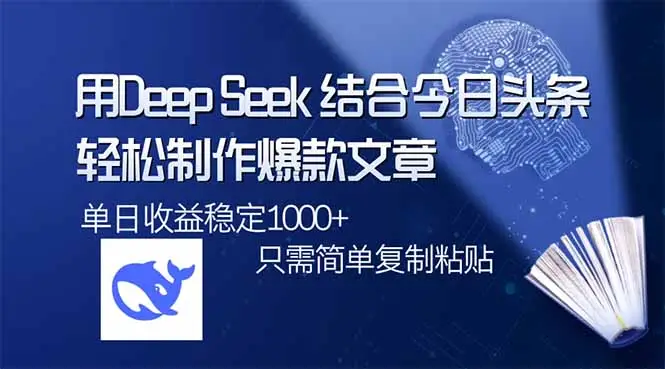 用DeepSeek结合今日头条，轻松制作爆款文章，单日稳定1000+，只需简单…-副业吧