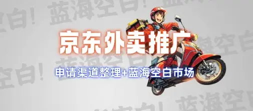 京东外卖推广项目_蓝海市场+推广思路+申请渠道【揭秘】-副业吧