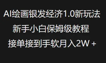 AI绘画银发经济1.0最新玩法，新手小白保姆级教程接单接到手软月入1W-副业吧
