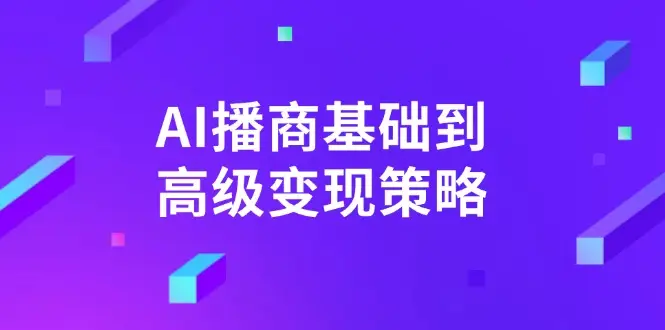 AI-播商基础到高级变现策略。通过详细拆解和讲解，实现商业变现。-副业吧