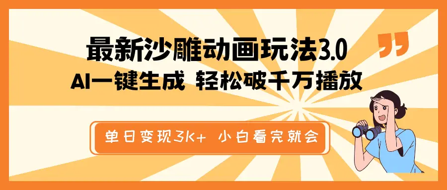 最新沙雕动画玩法，AI一键生成，条条原创 轻松破千万播放，单日变现3K+…-副业吧