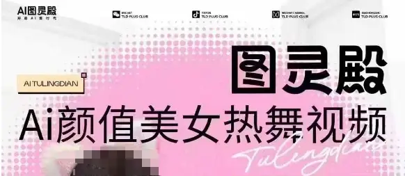 全网首发，原价988图灵殿AI颜值美女热舞视频，云端生图，轻松过原创-副业吧
