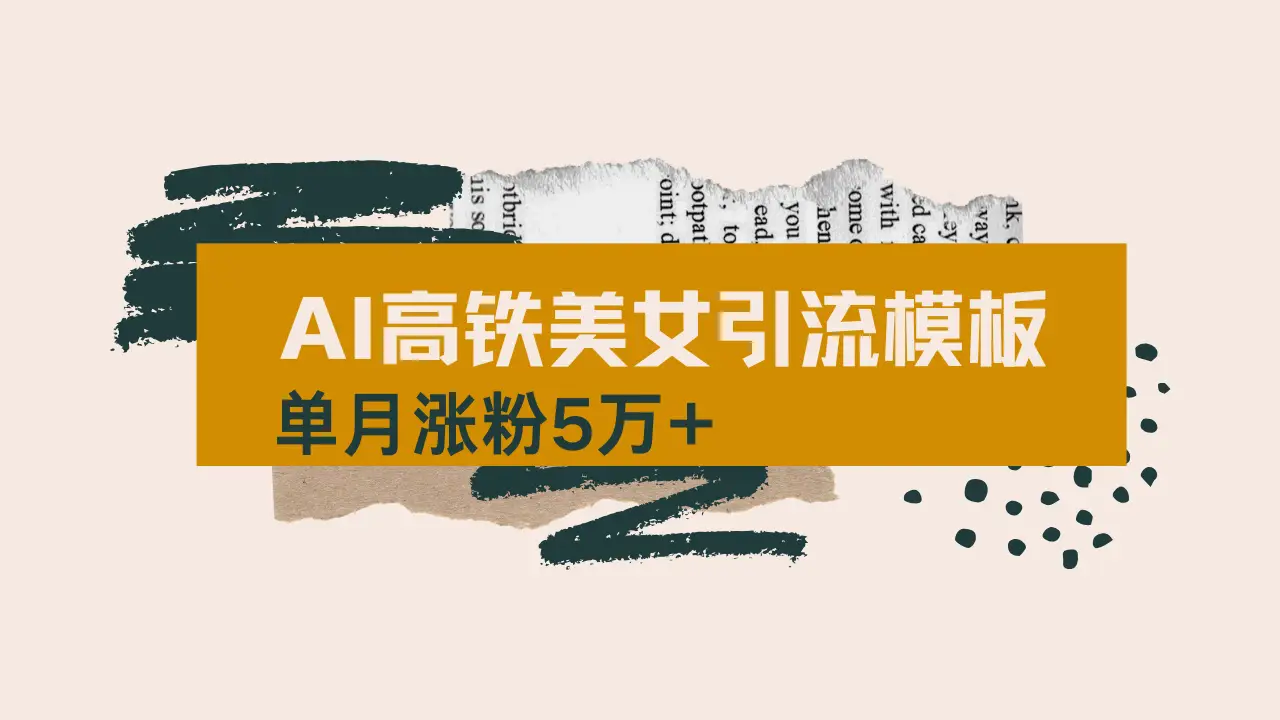 用AI制作短视频高铁美女热门玩法，单月涨粉5万+，拆解全套操作流程，新…-副业吧