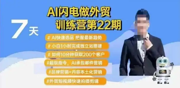 AI闪电做外贸训练营第22期：Al快速选品+小白1小时完成独立站搭建+10分钟获取200个客户等-副业吧