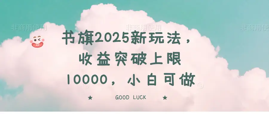 书旗2025新玩法，收益突破上限10000，小白可做-副业吧