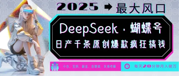 DeepSeek+蝴蝶号，2025年最大风口，日产千条原创爆款，轻松月入破W-副业吧